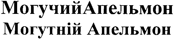 могутній апельмон