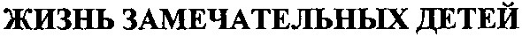 жизнь замечательных детей