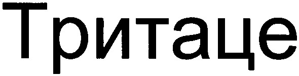 тритаце