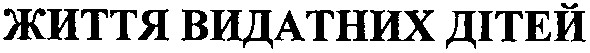 життя видатних дітей