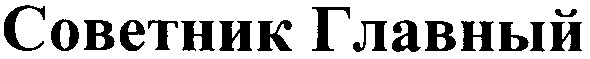 советник главный