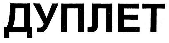 дуплет