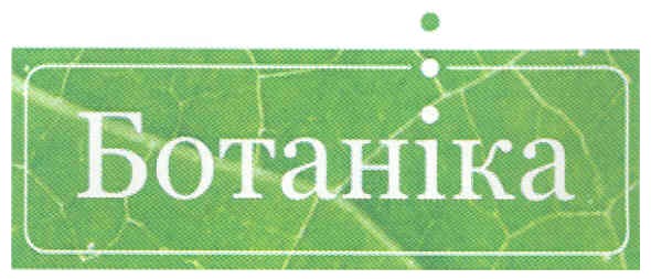 ботаніка