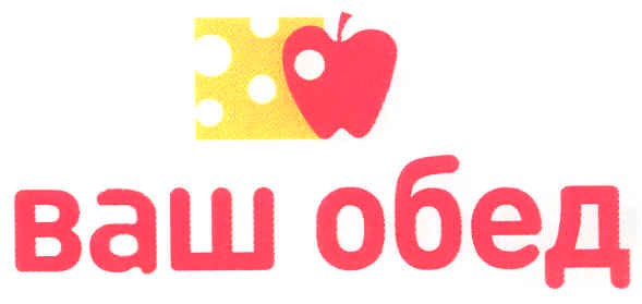 ваш обед