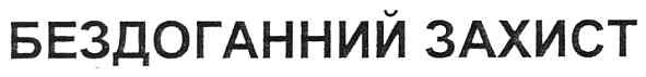 бездоганний захист