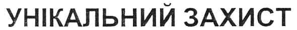унікальний захист