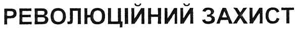 революційний захист