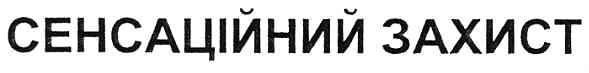 сенсаційний захист