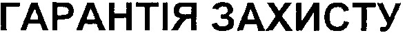 гарантія захисту