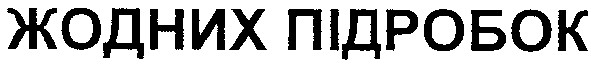 жодних підробок