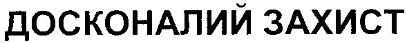 досконалий захист