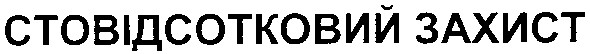 стовідсотковий захист