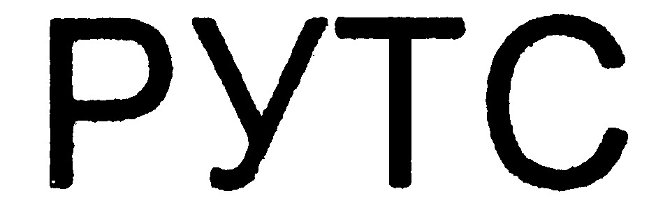 рутс
