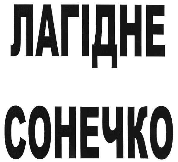 лагідне сонечко
