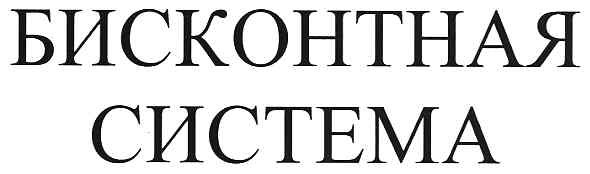 бисконтная система