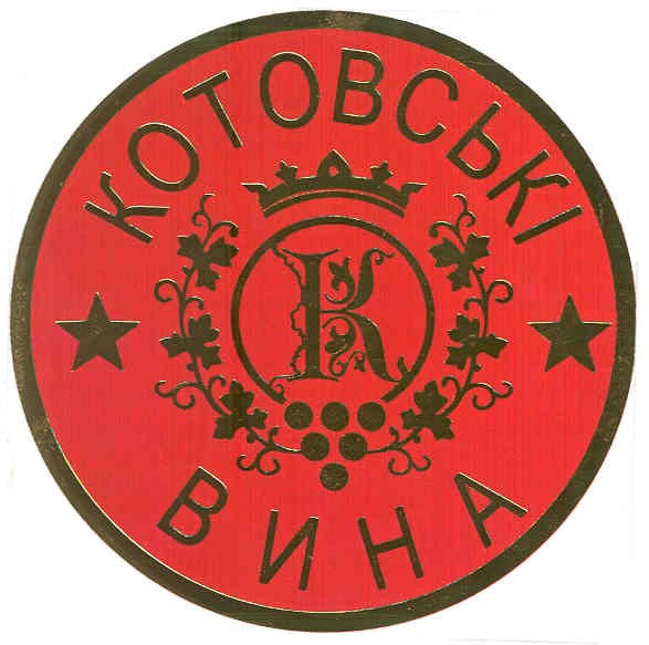 котовські вина