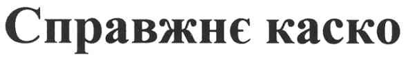 справжнє каско