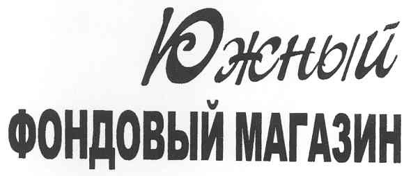южный фондовый магазин