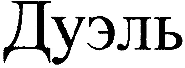 дуэль