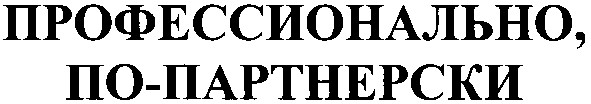 профессионально,по-партнерски