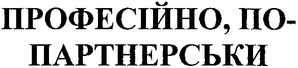 професійно,по-партнерськи