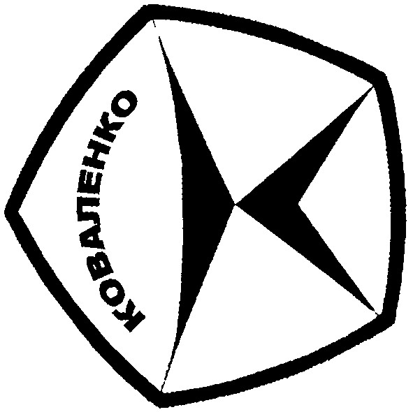 коваленко