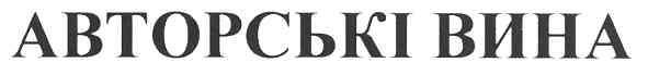 авторські вина