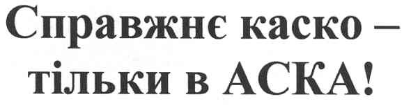 справжнє каско-тільки в аска!