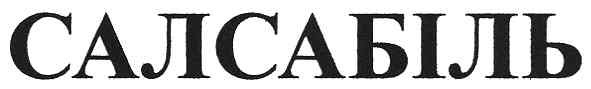 салсабіль