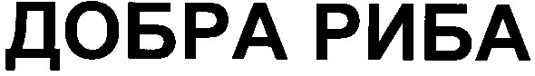 добра риба