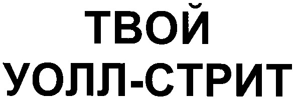 твой уолл-стрит