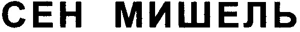 сен мишель
