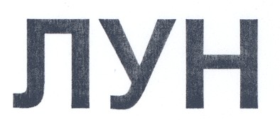 лун