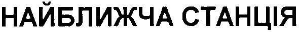 найближча станція