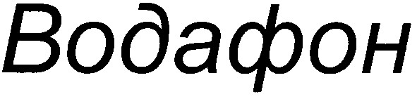 водафон