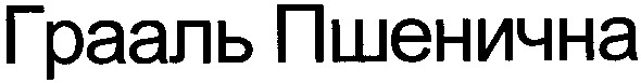грааль пшенична