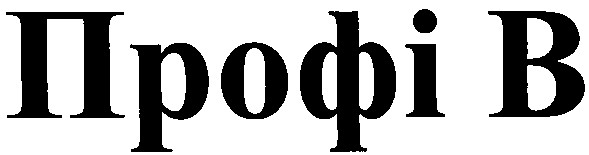 профі в
