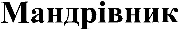 мандрівник