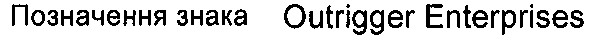 позначення знака outrigger enterprises