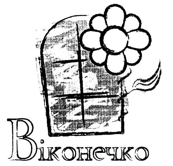 віконечко