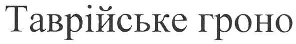 таврійське гроно