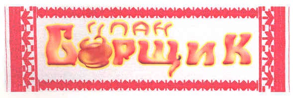пан борщик