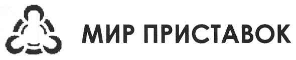 мир приставок
