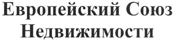 европейский союз недвижимости