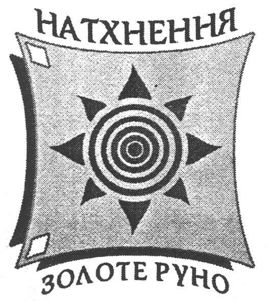 золоте руно