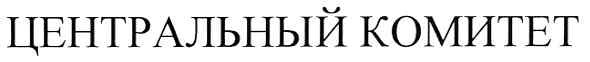 центральный комитет