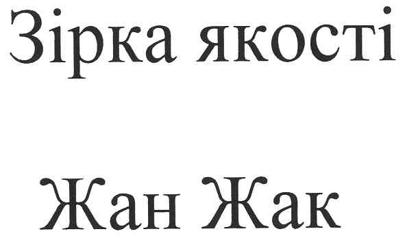 зірка якості