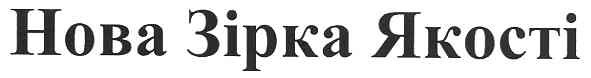 нова зірка якості