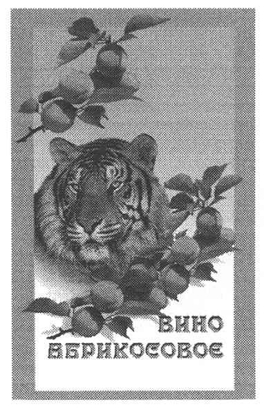 вино абрикосовое