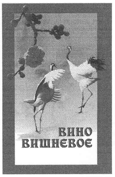 вино вишневое